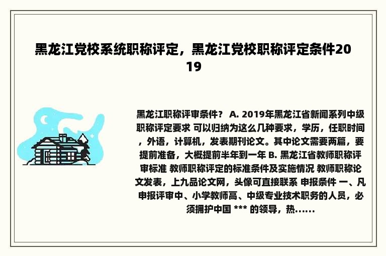 黑龙江党校系统职称评定，黑龙江党校职称评定条件2019