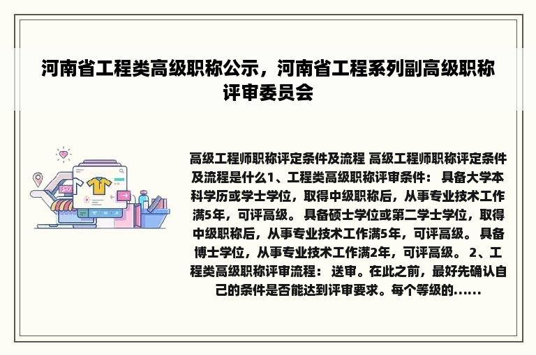 河南省工程类高级职称公示，河南省工程系列副高级职称评审委员会