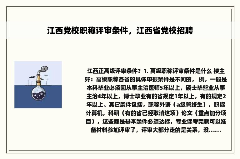 江西党校职称评审条件，江西省党校招聘