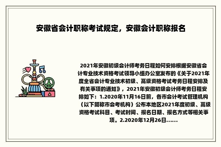 安徽省会计职称考试规定，安徽会计职称报名