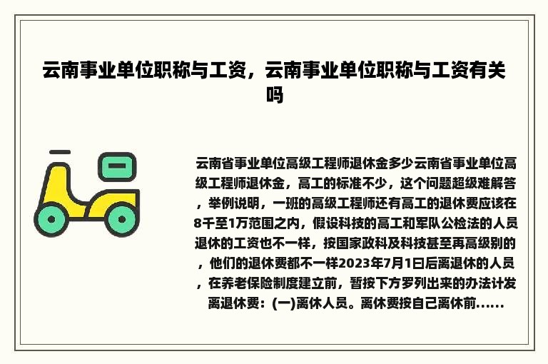 云南事业单位职称与工资，云南事业单位职称与工资有关吗