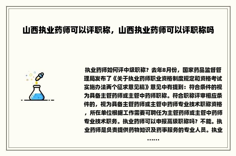 山西执业药师可以评职称，山西执业药师可以评职称吗