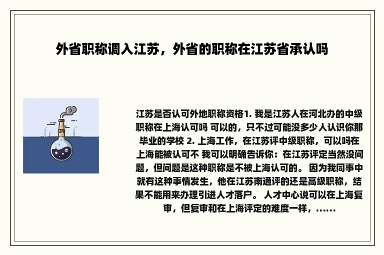 外省职称调入江苏，外省的职称在江苏省承认吗