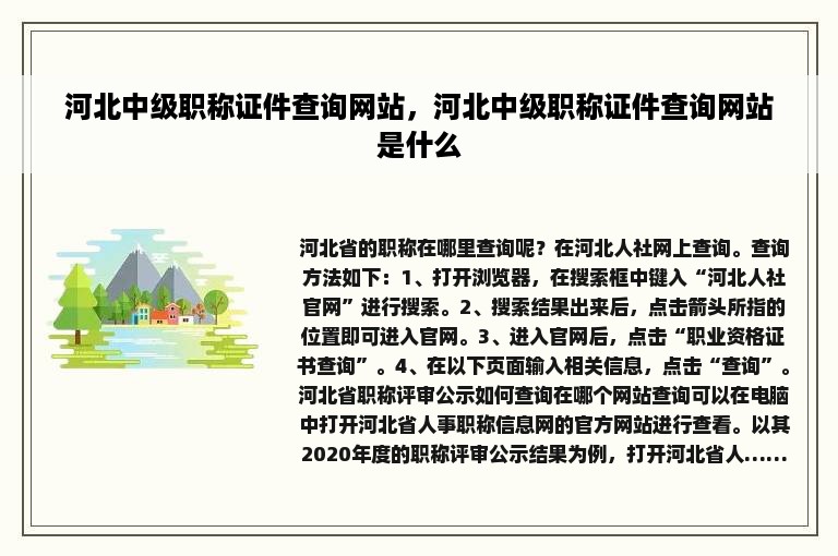 河北中级职称证件查询网站，河北中级职称证件查询网站是什么