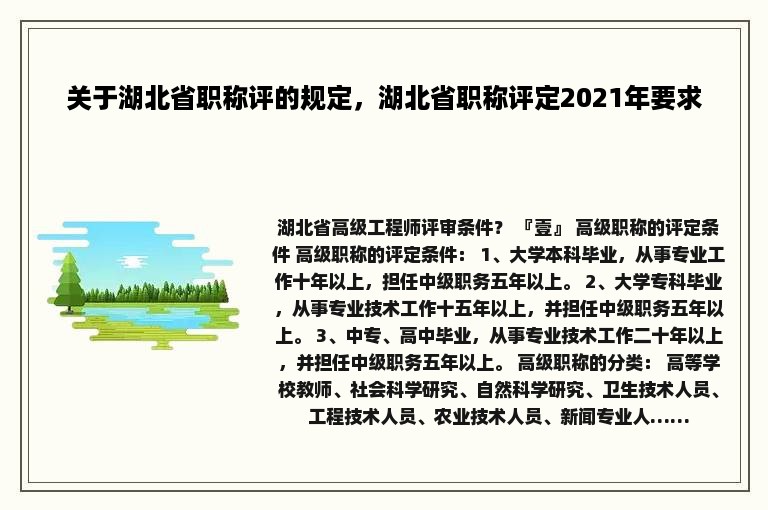 关于湖北省职称评的规定，湖北省职称评定2021年要求