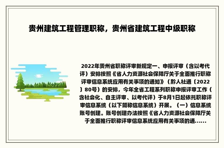 贵州建筑工程管理职称，贵州省建筑工程中级职称