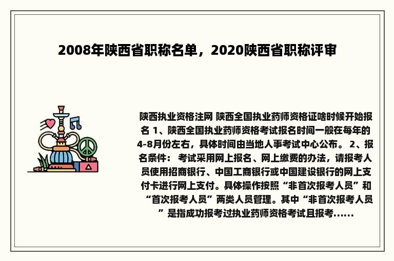 2008年陕西省职称名单，2020陕西省职称评审