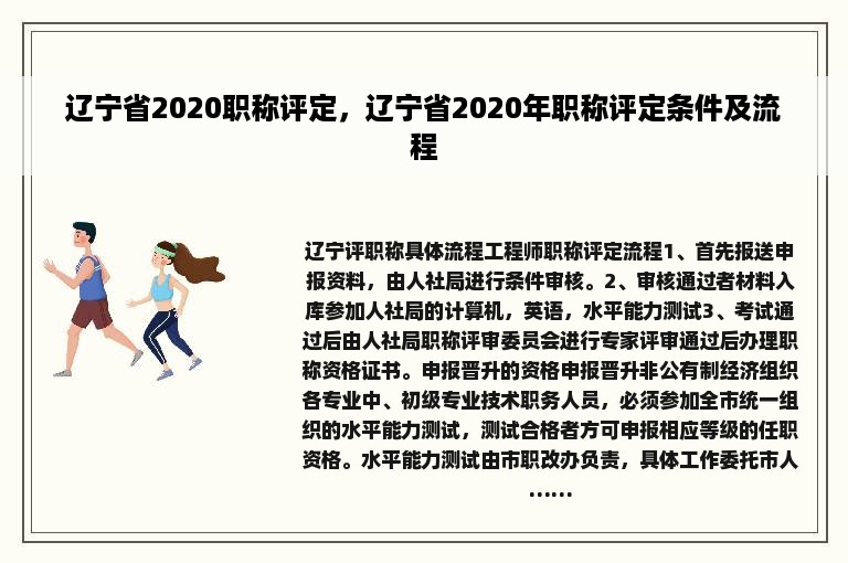 辽宁省2020职称评定，辽宁省2020年职称评定条件及流程