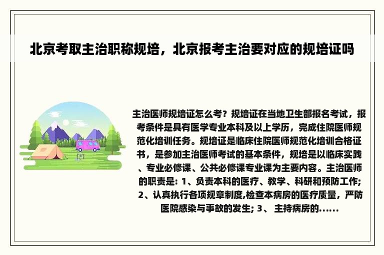 北京考取主治职称规培，北京报考主治要对应的规培证吗