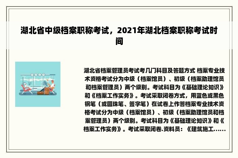 湖北省中级档案职称考试，2021年湖北档案职称考试时间