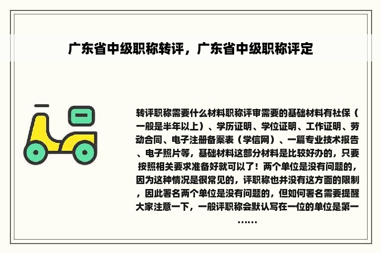 广东省中级职称转评，广东省中级职称评定