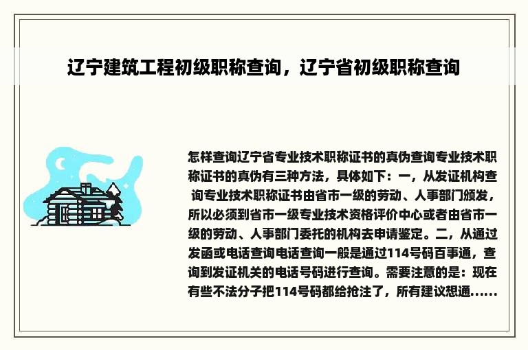 辽宁建筑工程初级职称查询，辽宁省初级职称查询