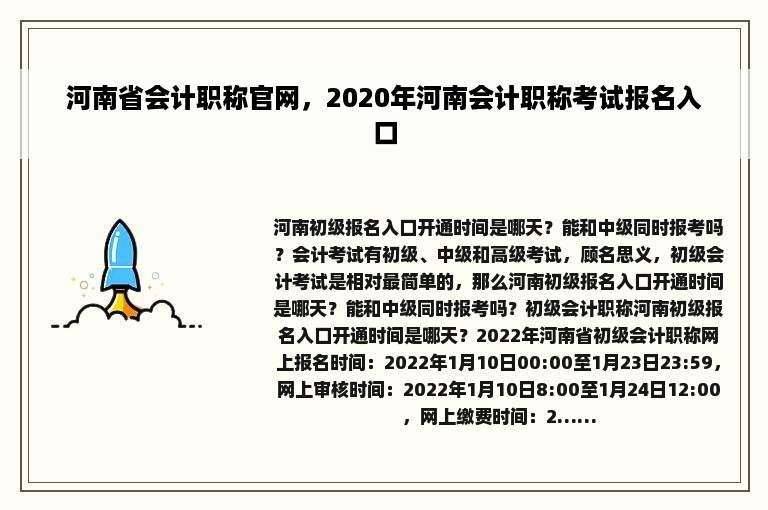 河南省会计职称官网，2020年河南会计职称考试报名入口