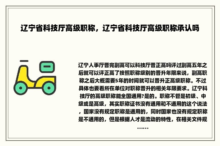 辽宁省科技厅高级职称，辽宁省科技厅高级职称承认吗