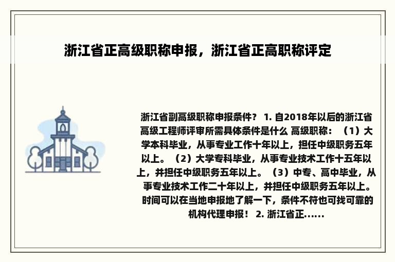 浙江省正高级职称申报，浙江省正高职称评定