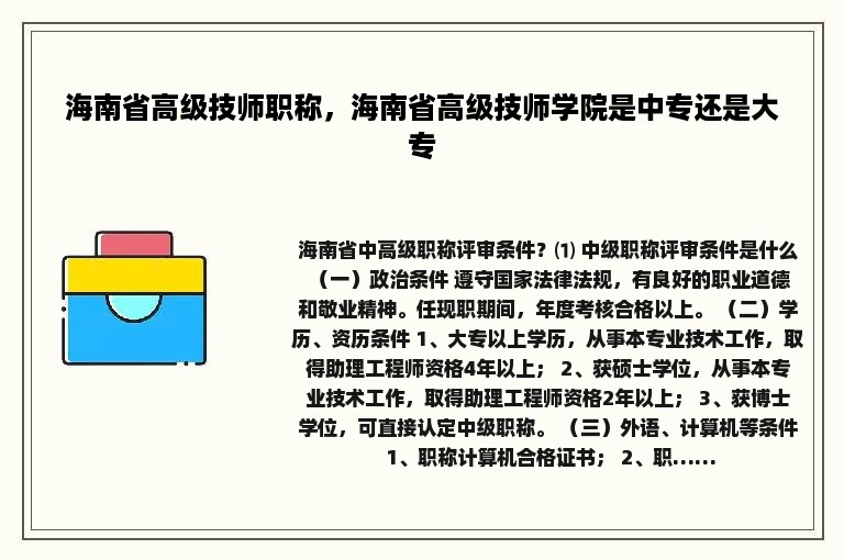 海南省高级技师职称，海南省高级技师学院是中专还是大专