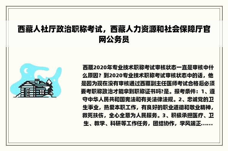 西藏人社厅政治职称考试，西藏人力资源和社会保障厅官网公务员