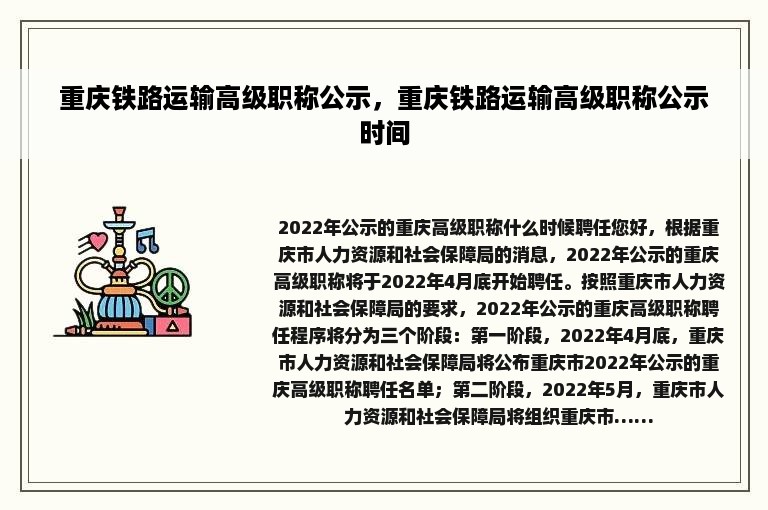 重庆铁路运输高级职称公示，重庆铁路运输高级职称公示时间