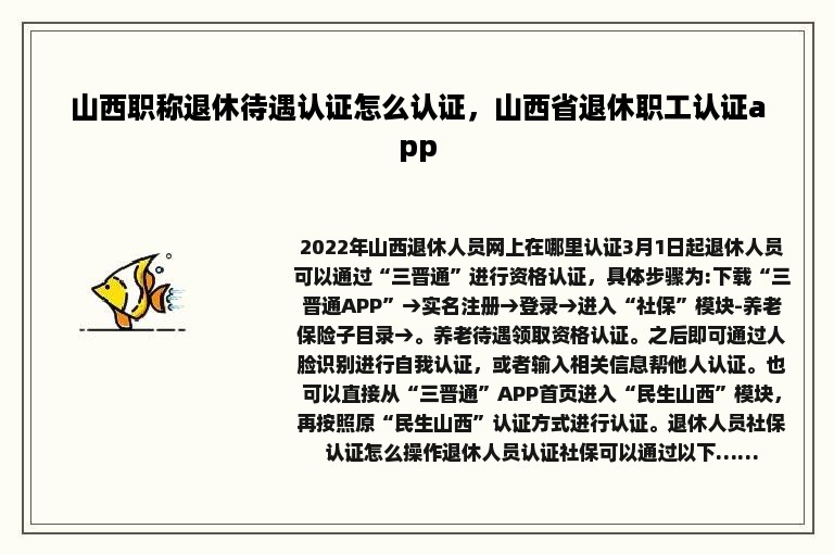 山西职称退休待遇认证怎么认证，山西省退休职工认证app