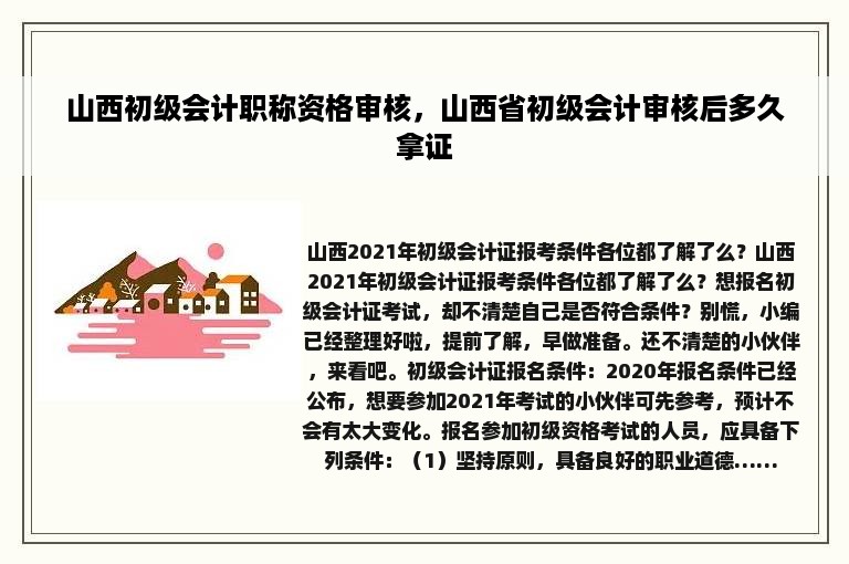 山西初级会计职称资格审核，山西省初级会计审核后多久拿证