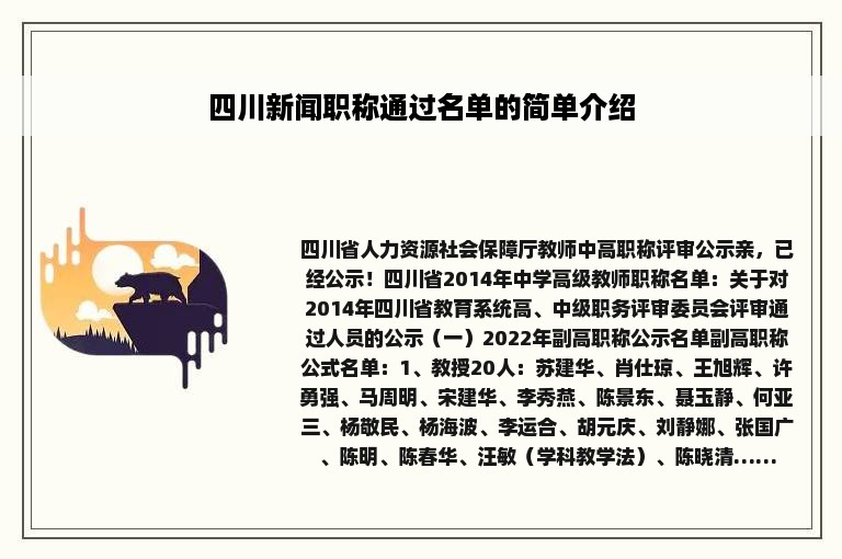 四川新闻职称通过名单的简单介绍