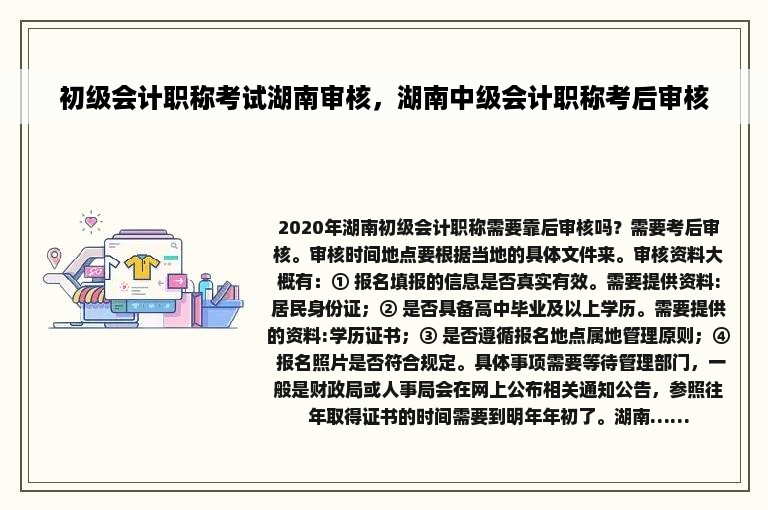 初级会计职称考试湖南审核，湖南中级会计职称考后审核