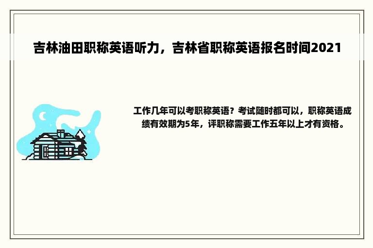 吉林油田职称英语听力，吉林省职称英语报名时间2021