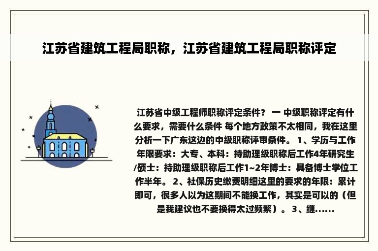 江苏省建筑工程局职称，江苏省建筑工程局职称评定