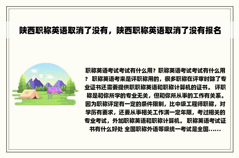 陕西职称英语取消了没有，陕西职称英语取消了没有报名