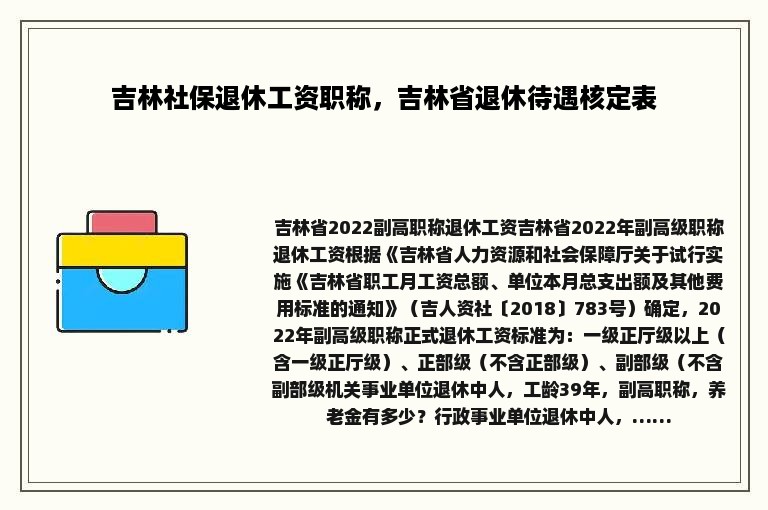 吉林社保退休工资职称，吉林省退休待遇核定表