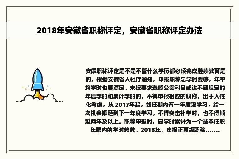 2018年安徽省职称评定，安徽省职称评定办法