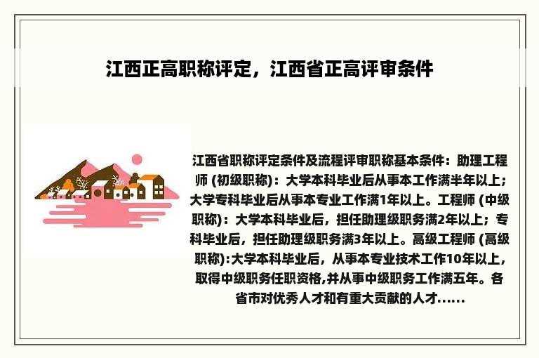 江西正高职称评定，江西省正高评审条件