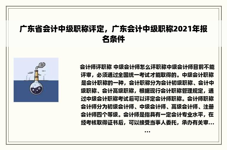 广东省会计中级职称评定，广东会计中级职称2021年报名条件