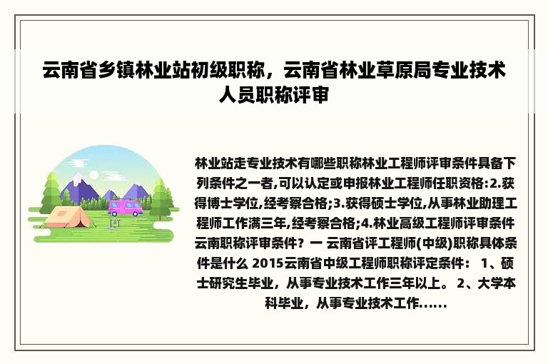 云南省乡镇林业站初级职称，云南省林业草原局专业技术人员职称评审