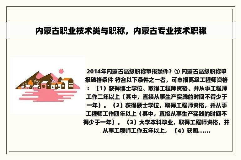 内蒙古职业技术类与职称，内蒙古专业技术职称