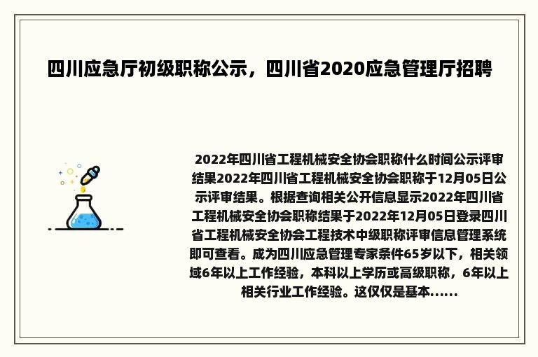 四川应急厅初级职称公示，四川省2020应急管理厅招聘