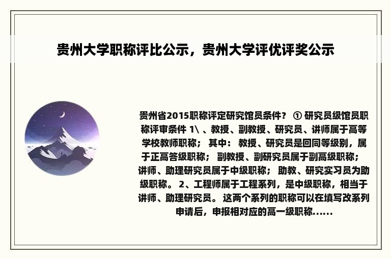 贵州大学职称评比公示，贵州大学评优评奖公示