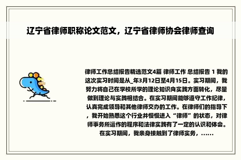 辽宁省律师职称论文范文，辽宁省律师协会律师查询