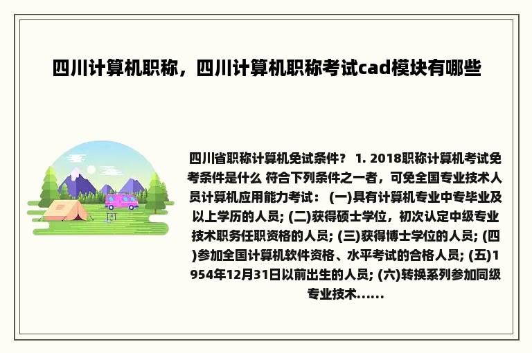 四川计算机职称，四川计算机职称考试cad模块有哪些