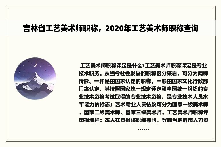 吉林省工艺美术师职称，2020年工艺美术师职称查询