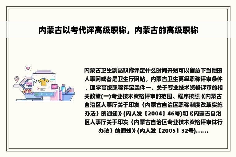 内蒙古以考代评高级职称，内蒙古的高级职称