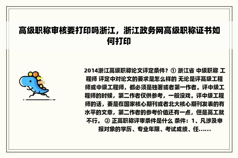 高级职称审核要打印吗浙江，浙江政务网高级职称证书如何打印