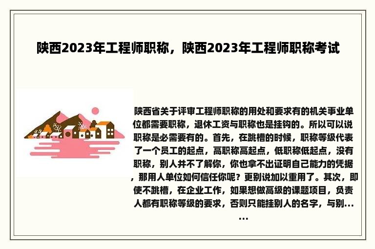 陕西2023年工程师职称，陕西2023年工程师职称考试