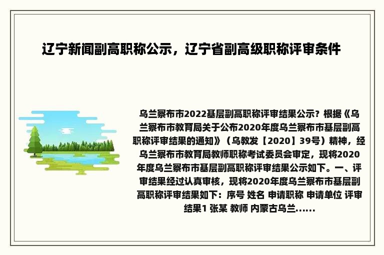 辽宁新闻副高职称公示，辽宁省副高级职称评审条件