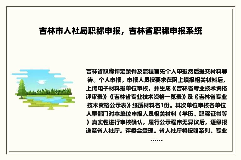 吉林市人社局职称申报，吉林省职称申报系统