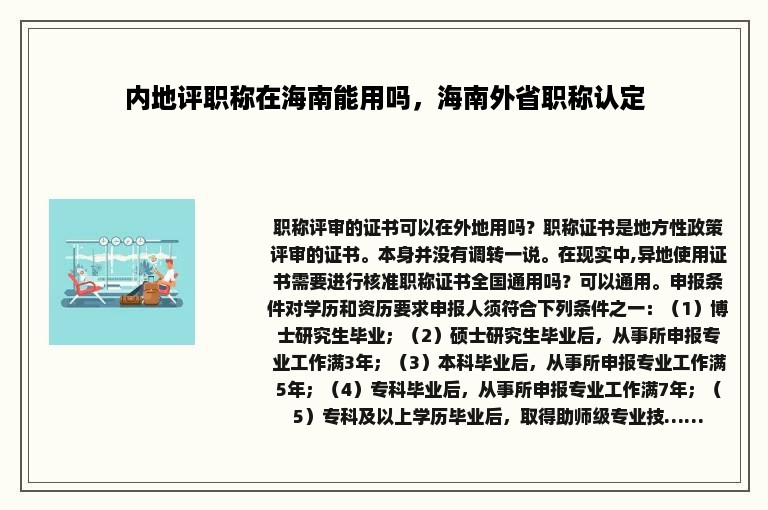 内地评职称在海南能用吗，海南外省职称认定