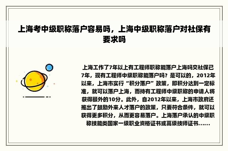 上海考中级职称落户容易吗，上海中级职称落户对社保有要求吗