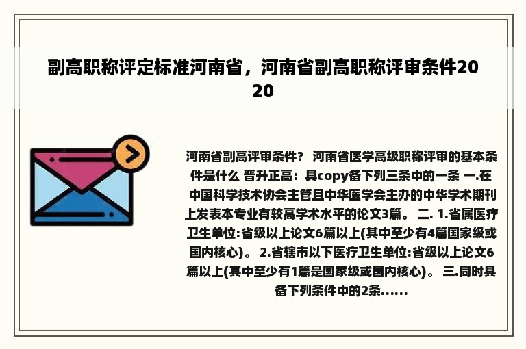 副高职称评定标准河南省，河南省副高职称评审条件2020