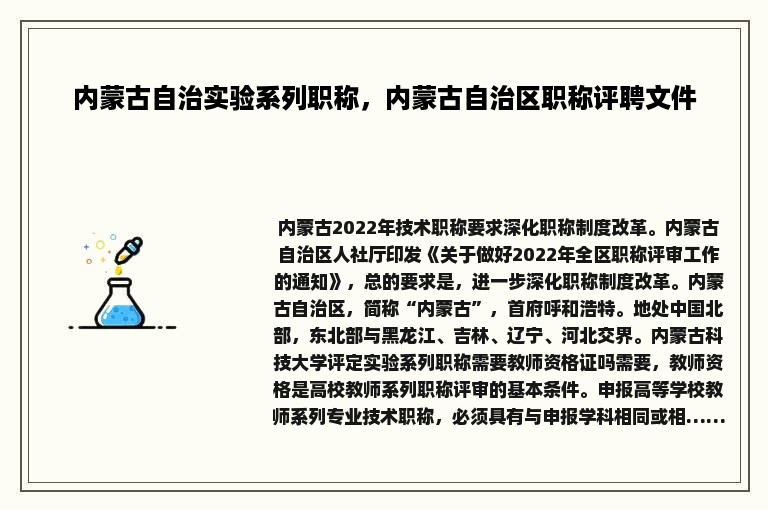 内蒙古自治实验系列职称，内蒙古自治区职称评聘文件