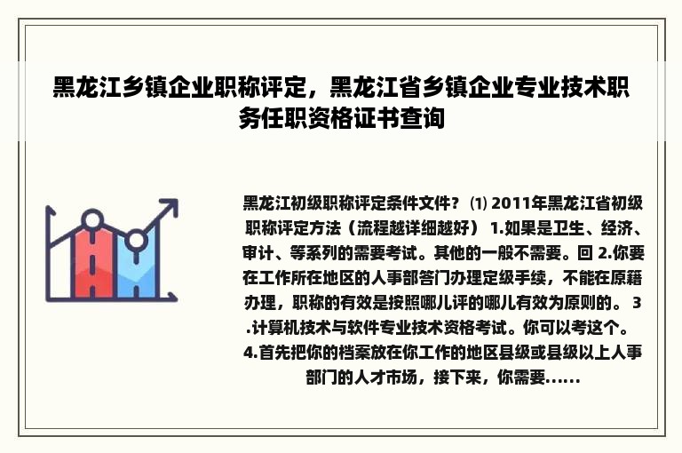 黑龙江乡镇企业职称评定，黑龙江省乡镇企业专业技术职务任职资格证书查询